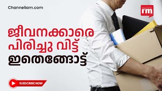 ജീവനക്കാരെ പിരിച്ചു വിട്ട് നന്നാവാൻ നോക്കുന്ന ചില സ്റ്റാർട്ടപ്പുകൾ