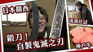 【日本關西#1】炭火锻造日本刀🔪 最大清酒廠品酒團🍶 真。神户牛鐵板燒🥩|500年手磨宇治抹茶🍵 同舞妓近距離玩遊戲！