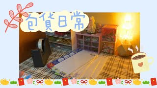 包貨日常#37｜1/11蝦皮免運｜蝦皮賣家｜沈浸式包貨｜文具手帳賣家 #免運 #手帳