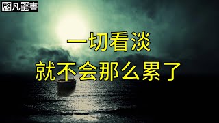 从今往后，把一切看淡，就不会那么累了【启凡读书】