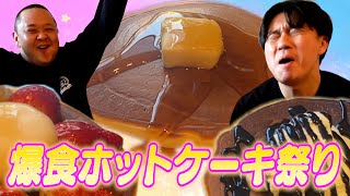 【ハイテンション】ホットケーキを作って食べよう!!【アレンジトッピング】