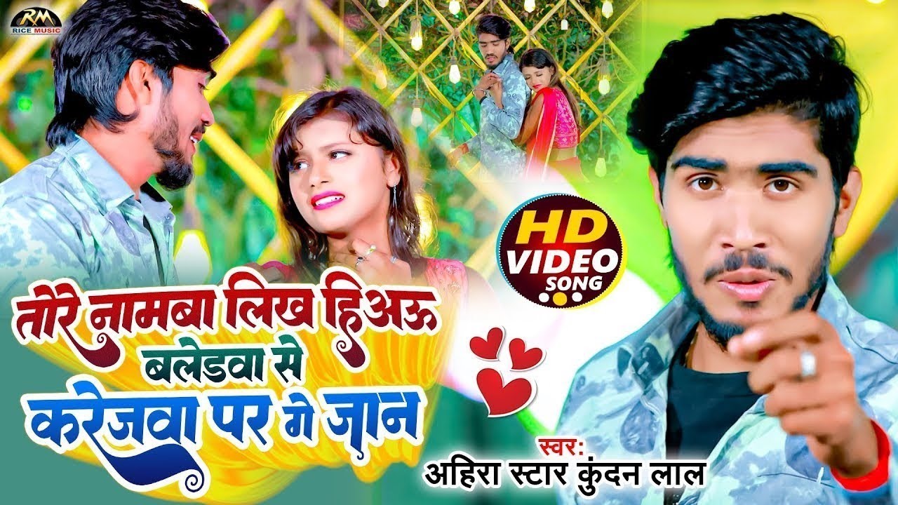 #Video | तोरे नामबा लिख हिअऊ बलेडवा से करेजवा पर गे जान | Ahira Star # ...