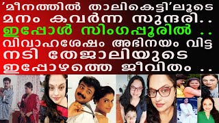 നടി തേജാലിയുടെ ഇപ്പോഴത്തെ ജീവിതം ഇങ്ങനെ.... l actress tejali