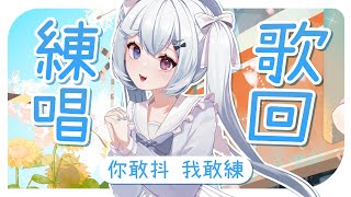 【練唱歌回🔹】把曲庫擴大一些！- 悠蜜Yomi #馬來西亞vtuber #马来西亚vtuber