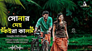 সোনার দেহ কইরা কালা | Deho Koira Kala | desi editor20 Lyrical Video | bangla new song 2023]