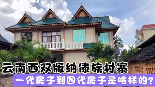 In Xishuangbanna Dai Village, what do the houses of the first generation to the fourth generation lo