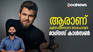 Magnus Carlsen | ആരാണ്  കളിയാക്കപ്പെടുന്ന ലോകചാമ്പ്യന്‍ മാഗ്‌നസ് കാള്‍സണ്‍ | Praggnanandhaa | Chess