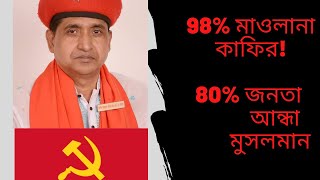 বাংলাদেশের ৯৮%মাওলানা কাফের মুশরিক!৮০% জনতা আন্ধা-চুতিয়া মুসলমান!!