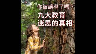 [字幕]  你被誤導了嗎？九大教育迷思的真相解析 | 教育迷思破解家長必看！| Koach 教育無限 | 繁簡中cc