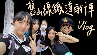 舊山線鐵道自行車實察Vlog @苗栗三義