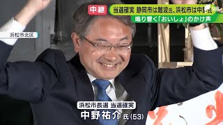 「まちと人と仕事を元気にする」　浜松市長選で当選確実の中野祐介氏が決意の弁＝2分14秒で紹介