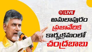 LIVE: అమలాపురం మహిళా ప్రజావేదిక కార్యక్రమంలో పాల్గొన్న చంద్రబాబు | Chandrababu Naidu | TDP