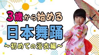 3歳から始める日本舞踊～初めての浴衣編～◆She learns to Japanese traditional dance from the age of three .