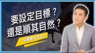 你不想設定目標的真正原因｜張邁可