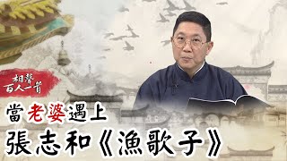 相聲百人一首#32》和老婆出遊每次都被整「好機車」！ 鬧脾氣竟還直跳山溝？　當「老婆」遇上張志和《漁歌子》｜馮翊綱 翁銓偉 御天十兵衛