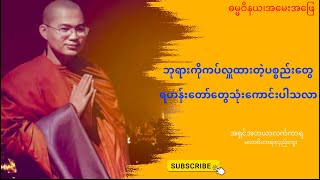 ဘုရားကိုကပ်လှူထားတဲ့ပစ္စည်းတွေ ရဟန်းတော်များသုံးဆောင်ကောင်းပါသလာ