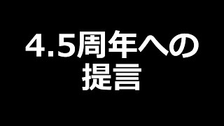 【ロマサガRS】4.5周年への提言!!そりゃ悪手だろ運営さん【ロマンシング サガ リユニバース】