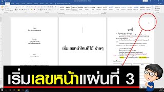 การใส่เลขหน้าใน Word เฉพาะหน้า