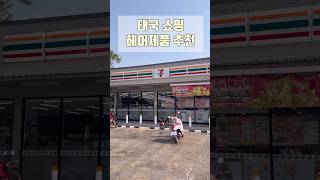 태국 가시면 헤어제품 이거 사세요‼️🇹🇭 #태국여행 #치앙마이 #방콕쇼핑