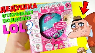 ШОК ! СТАРЫЙ ДЕД ОТКРЫВАЕТ ЛОЛ Сюрприз ? ЭТО ЖЕСТЬ !#Куклы ЛОЛ LOL Dolls Шарики LOL Dolls Surprise