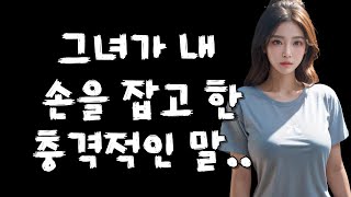 그녀가 내 손을 잡고 한 충격적인 말 5성 썰실화사연 시아버지 며느리 친구엄마 장모님 사위 사랑 이야기  아들친구 썰 막장사연 불륜