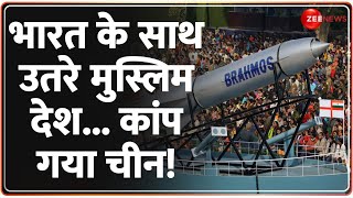 भारत के साथ उतरे मुस्लिम देश..कांप गया चीन! | Brahmos Missile | Indonesia |India China |Defence News