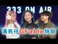 [三字經Podcast] 性經EP29 - 溝死仔gfable特質