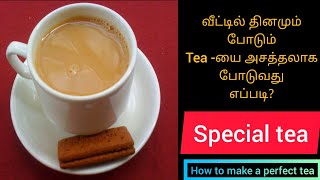 சுவையும் புத்துணர்ச்சியும் தரும் அருமையான டீ/how to make a perfect tea in tamil