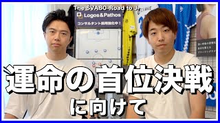 運命の都リーグ最終節且つ首位決戦!! FC Diegoベクトラスト戦に向けて今季の振り返りと昇格条件を整理しました【リアルサッカードキュメンタリー】#170