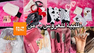 مشترياتي من #temu للعروس 💍♥️داكشي كيحمق حبيتو🎀لي بغات تستفاد من عروض مجانية و توصيل مجاني دخل #تيمو😍