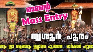 ഇത്  മാസ്സ് അല്ല കൊലമാസ്സ് എൻട്രി.... തൃശ്ശൂര്കാരുടെ സ്വകാര്യ അഹങ്കാരം  തെച്ചികോട്ടുകാവ് രാമചന്ദ്രൻ