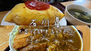 【石川県】まずは大盛りに食らう旅