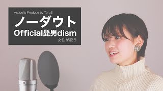 【女性が歌う】 ノーダウト ／Official髭男dism【アカペラ】