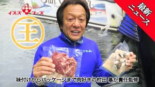 村田 基×イスズフーズ「爆釣ホルモン」プロジェクト始動