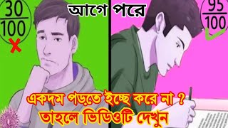 একদম পড়তে ইচ্ছা করে না ? তাহলে এই ভিডিওটি দেখুন || study motivation Bangla