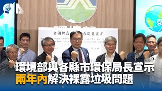 環境部與各縣市環保局長宣示 兩年內解決裸露垃圾問題 | 中央社影音新聞