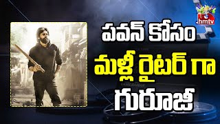 పవన్ కోసం మళ్లీ రైటర్ గా గురూజీ | Pawan Kalyan | Trivikram Srinivas | hmtv Entertainment