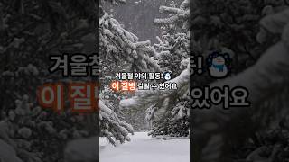 15만 명 감염! 겨울철 반드시 피해야 할 질병은?