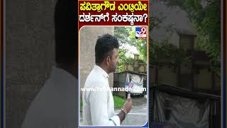 ಪವಿತ್ರಾಗೌಡ ಎಂಟ್ರಿಯೇ  ದರ್ಶನ್​ಗೆ ಸಂಕಷ್ಟನಾ?| #Darshan #Pavitragowda #TV9D