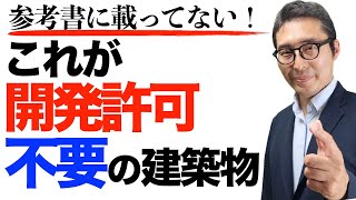 【宅建テキストに載ってないやつが出題される！？】恐ろしい！近年の宅建出題傾向。開発許可不要になる建築物で参考書がノーマークのやつを一気に教えます！