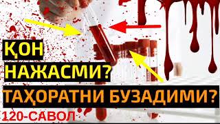 120-Савол: Қон нажасми, таҳоратни бузадими? Абдуллоҳ Зуфар Ҳафизаҳуллоҳ