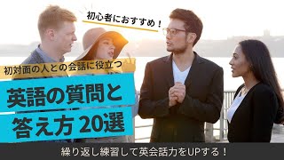 【海外旅行でも使える英会話】初対面の人との会話で使える英語の質問と答え方 20選