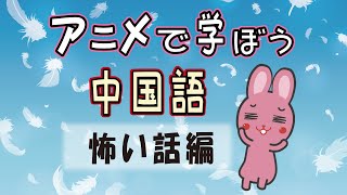 正義のうさぎ　中国語版【怖い話】＃中国語＃日本語＃翻訳＃アニメ＃漫画