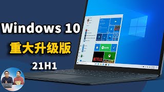 Windows 10 最新重大升级版！都有那些功能变化？附免费升级教程（21H1） | 零度解说