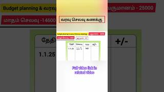 varavu selavu kannakku tamil| budget planning and வரவு செலவு கணக்கு எழுதுவது எப்படி #planner #budget