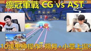 [朔月] 總冠軍戰 CG vs AST!10塊鬼神操作! 朔月+小草上場?｜FT.小草｜跑跑卡丁車RUSH+