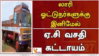 லாரி ஓட்டுநர்களுக்கு இனிமேல் ஏ.சி வசதி கட்டாயம் | Lorry Driver | National Highway Department