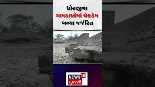 Rajkot News | ધોરાજીના ગામડાઓમાં ચેકડેમ બન્યા જર્જરિત | Dhoraji | check dam | News18 Gujarati