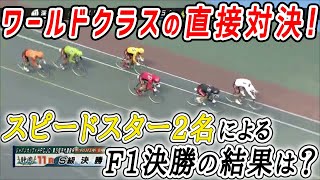 【新旧ナショナルチーム対決！】深谷知広と中野慎詞の勝敗はいかに…?