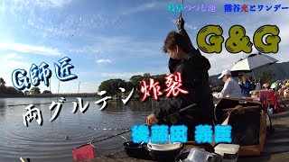 『へら鮒釣り』　G\u0026G 後藤田 義臣氏の両グルテンの宙　　つつじ池